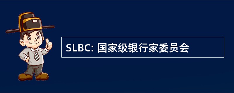 SLBC: 国家级银行家委员会