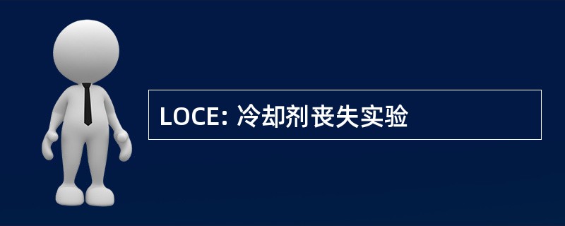 LOCE: 冷却剂丧失实验