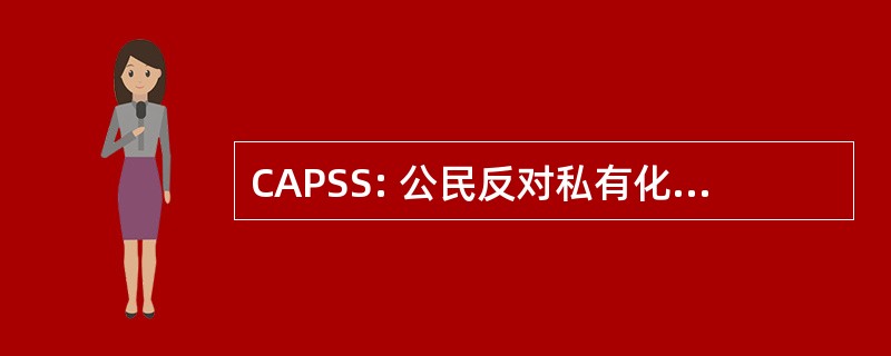 CAPSS: 公民反对私有化的社会保障