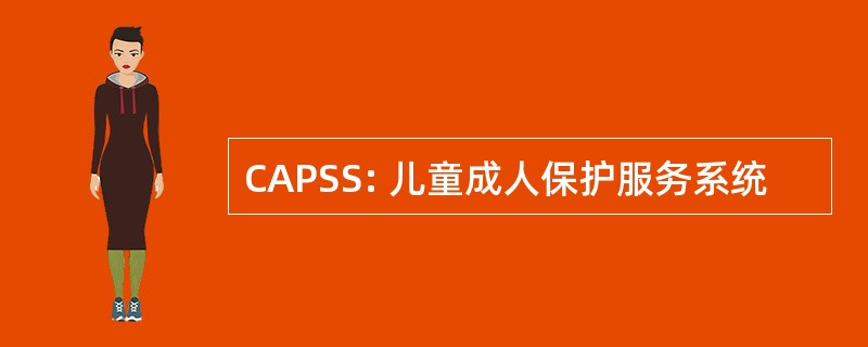 CAPSS: 儿童成人保护服务系统