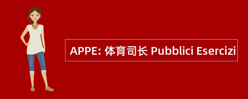 APPE: 体育司长 Pubblici Esercizi