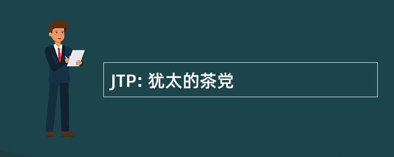 JTP: 犹太的茶党