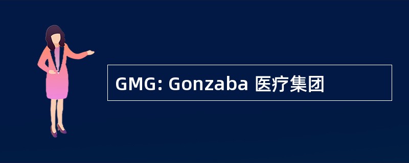 GMG: Gonzaba 医疗集团