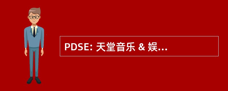 PDSE: 天堂音乐 & 娱乐股份有限公司