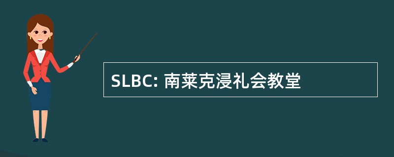 SLBC: 南莱克浸礼会教堂