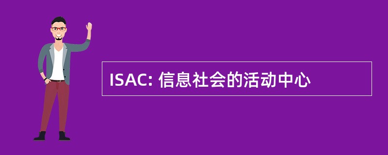 ISAC: 信息社会的活动中心