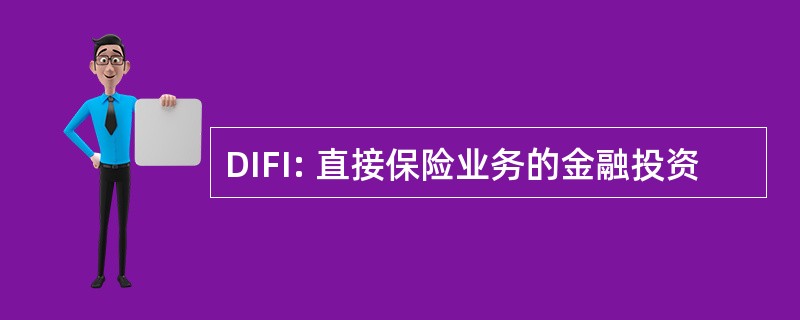 DIFI: 直接保险业务的金融投资