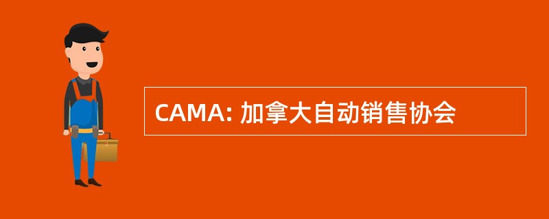 CAMA: 加拿大自动销售协会