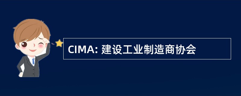 CIMA: 建设工业制造商协会