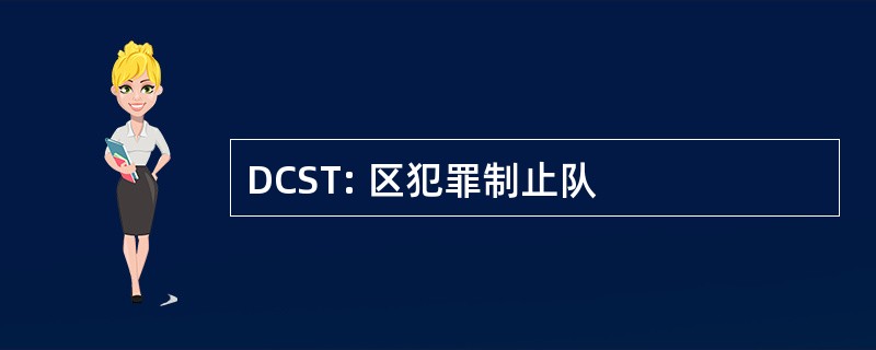 DCST: 区犯罪制止队