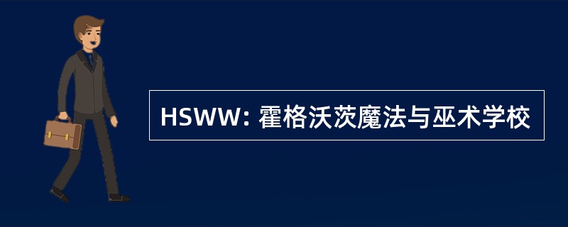 HSWW: 霍格沃茨魔法与巫术学校