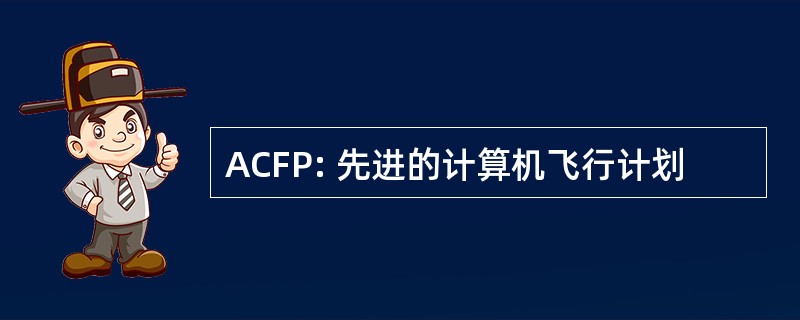 ACFP: 先进的计算机飞行计划