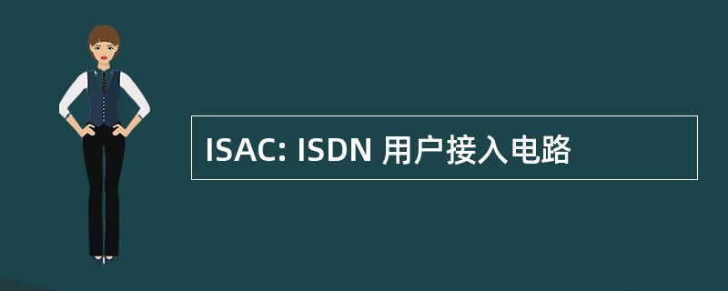 ISAC: ISDN 用户接入电路