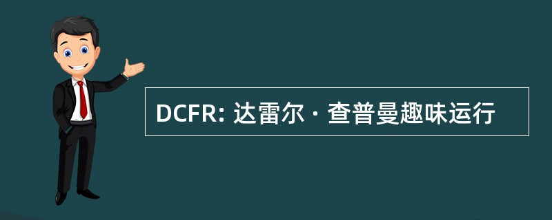 DCFR: 达雷尔 · 查普曼趣味运行