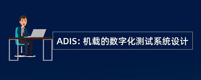 ADIS: 机载的数字化测试系统设计