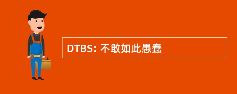 DTBS: 不敢如此愚蠢