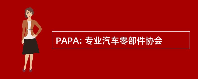 PAPA: 专业汽车零部件协会