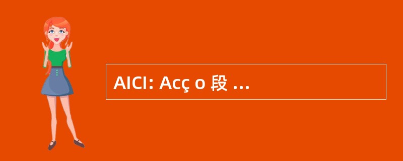 AICI: Acç o 段 o Acesso da Indùstria Circuitos 有限公司