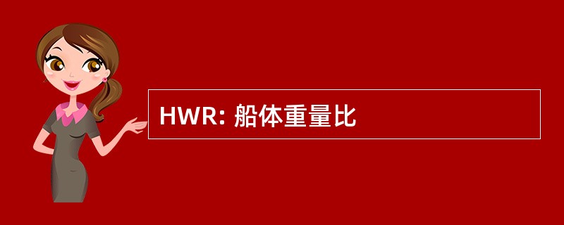 HWR: 船体重量比