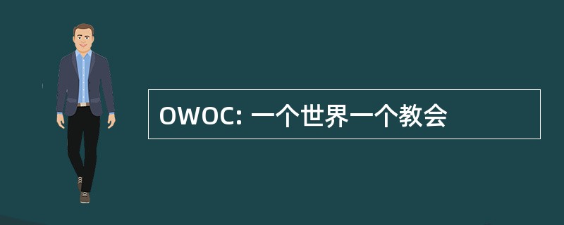 OWOC: 一个世界一个教会