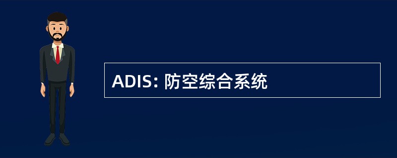 ADIS: 防空综合系统