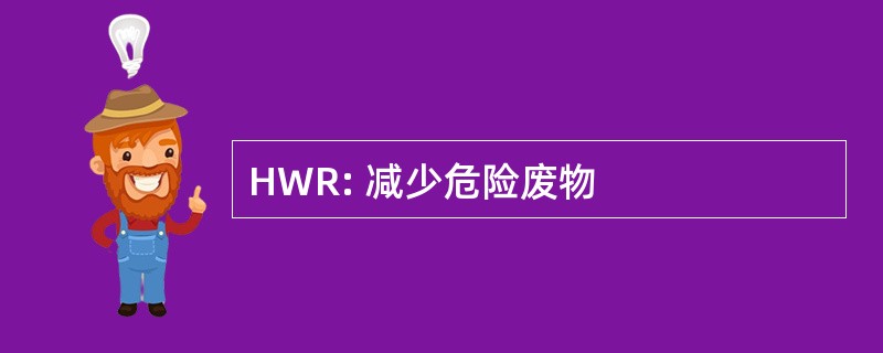 HWR: 减少危险废物