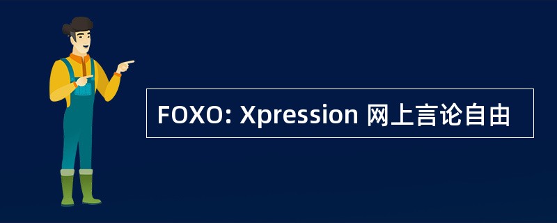 FOXO: Xpression 网上言论自由