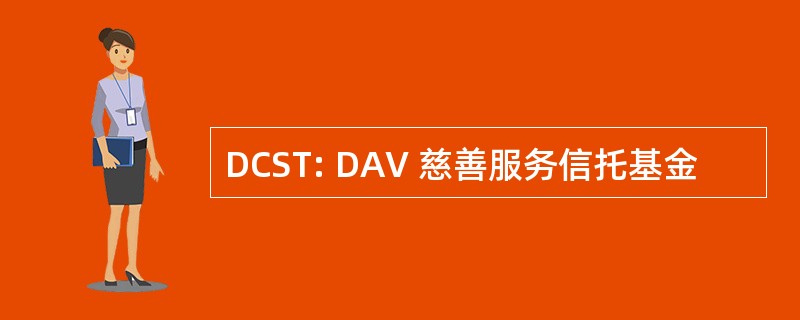 DCST: DAV 慈善服务信托基金