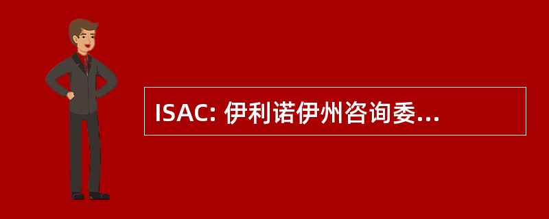 ISAC: 伊利诺伊州咨询委员会对残疾儿童的教育