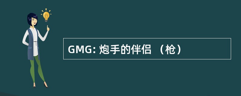 GMG: 炮手的伴侣 （枪）