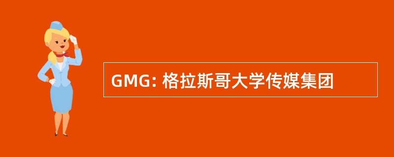 GMG: 格拉斯哥大学传媒集团