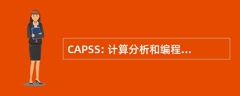 CAPSS: 计算分析和编程的支持服务