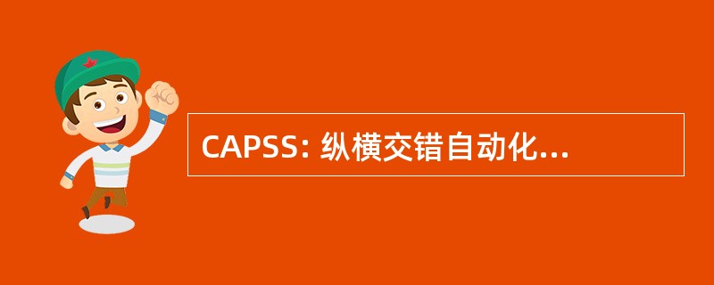 CAPSS: 纵横交错自动化制药销售套件