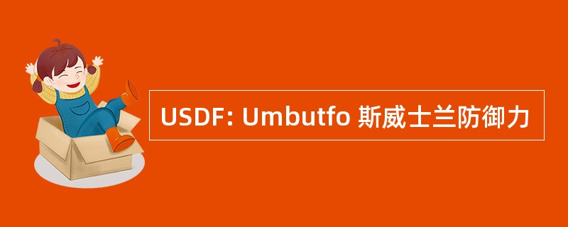 USDF: Umbutfo 斯威士兰防御力