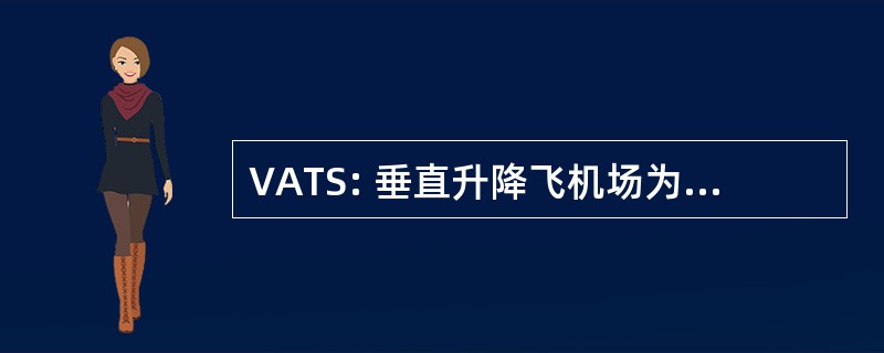 VATS: 垂直升降飞机场为战术支援的