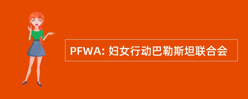 PFWA: 妇女行动巴勒斯坦联合会