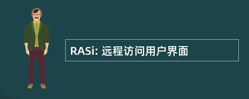 RASi: 远程访问用户界面