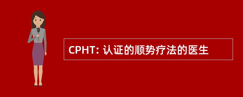 CPHT: 认证的顺势疗法的医生