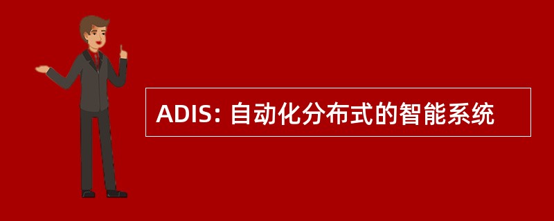 ADIS: 自动化分布式的智能系统