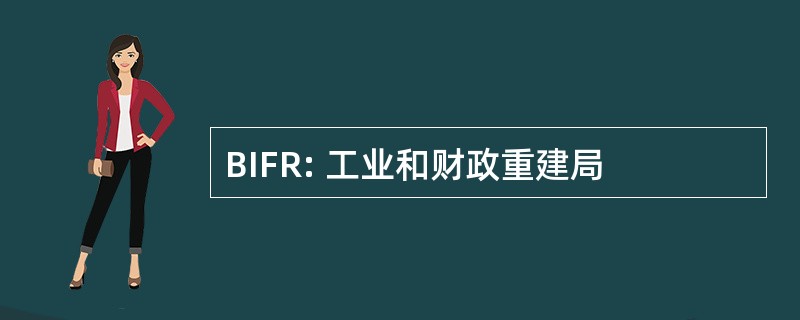 BIFR: 工业和财政重建局