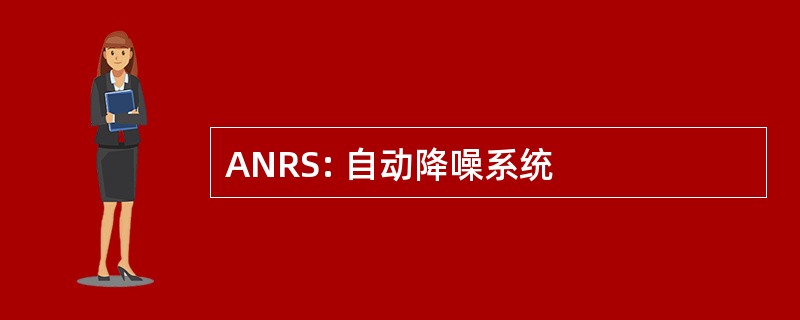 ANRS: 自动降噪系统