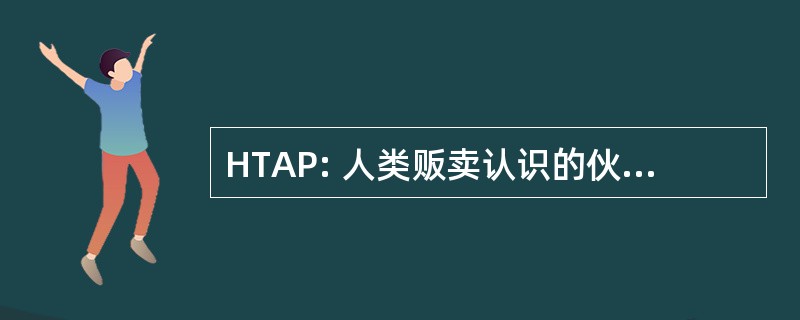 HTAP: 人类贩卖认识的伙伴关系，公司