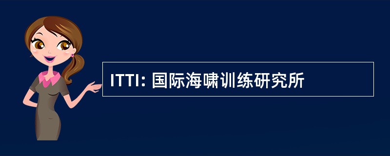 ITTI: 国际海啸训练研究所