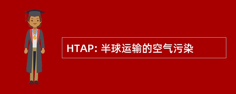 HTAP: 半球运输的空气污染