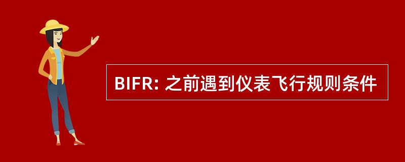 BIFR: 之前遇到仪表飞行规则条件