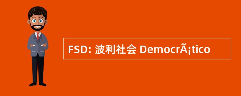 FSD: 波利社会 DemocrÃ¡tico