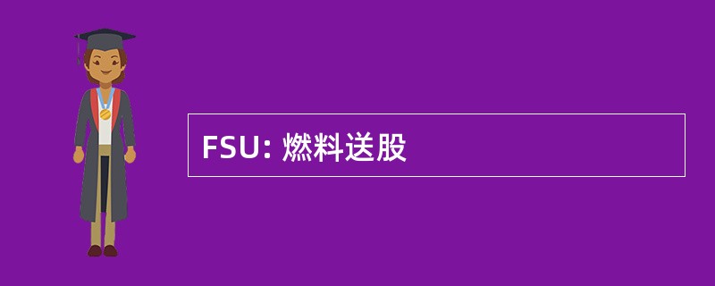 FSU: 燃料送股