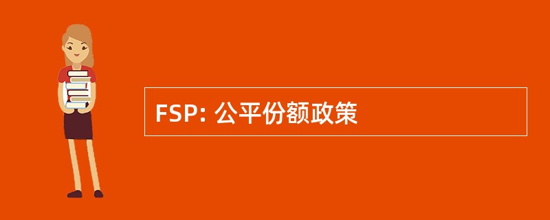 FSP: 公平份额政策