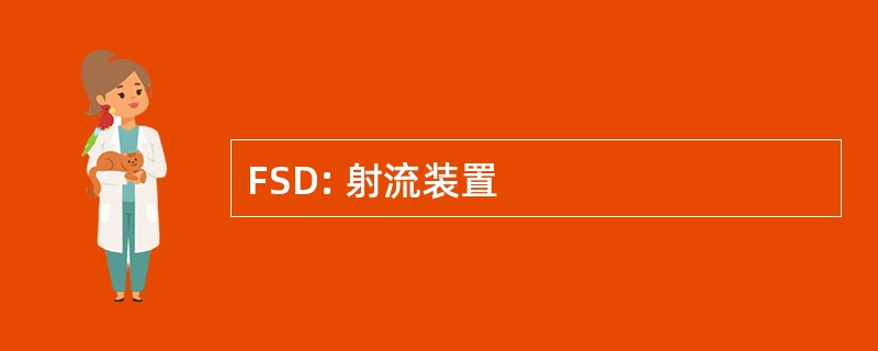 FSD: 射流装置