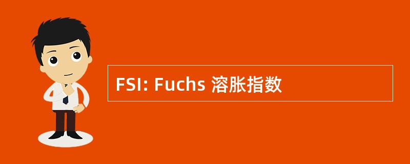 FSI: Fuchs 溶胀指数